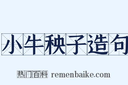 小牛秧子造句是什么意思的图片